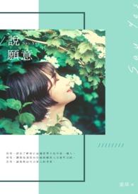 说愿意2018年电影免费观看