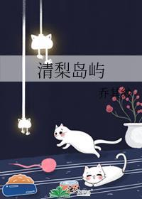 清梨岛屿免费阅读