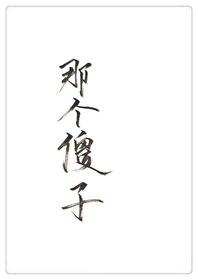 穿成一个傻秀才