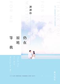 谢谢你还在这里