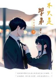 是学弟呀