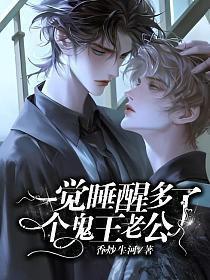 一觉醒来就多了个丈夫