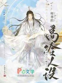 师尊的人设完