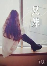 兄妹的秘密