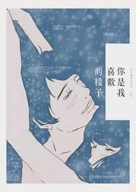 你是我最喜欢的样子