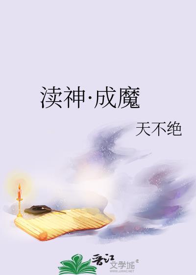 渎神完成度