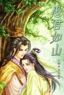 愚君如山by十世免费无删减版