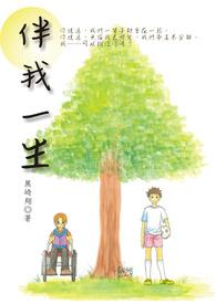 伴我一生by黑崎翔全文免费阅读笔趣阁