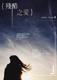残酷之爱在线观看完整版