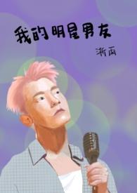 我的明星男友by栖梧桐