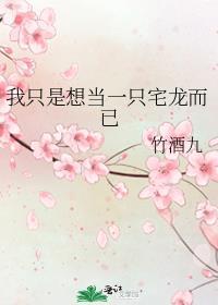 我只是想当一只宅龙而已免费阅读