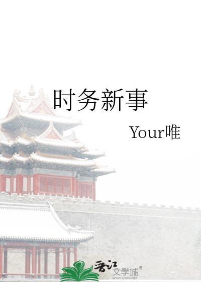 时务新事by唯全文免费阅读