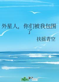 你们被我包围了全文免费阅读无弹窗