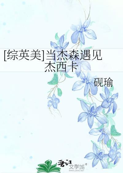 综英美杰森是只凤凰