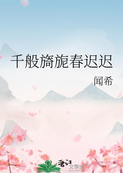 千般旖旎春迟迟原名叫什么