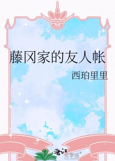 藤冈家的友人帐二十三章