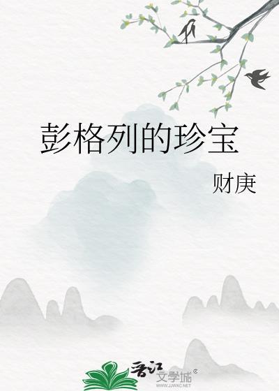 彭格列的珍宝免费阅读