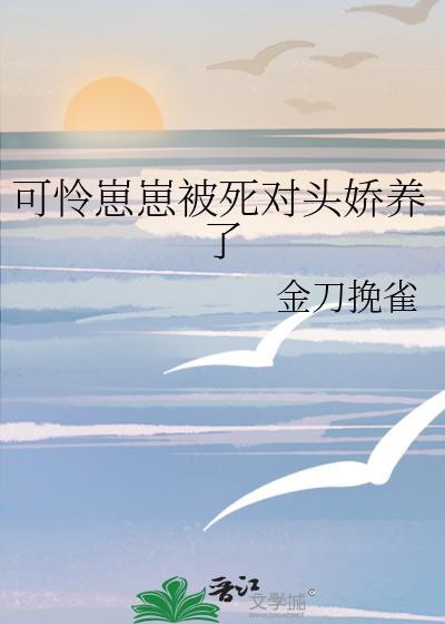 可怜崽崽被死对头骄养了