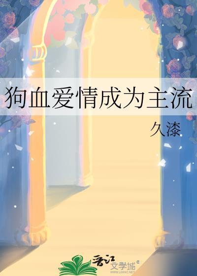 狗血的爱情故事是什么意思