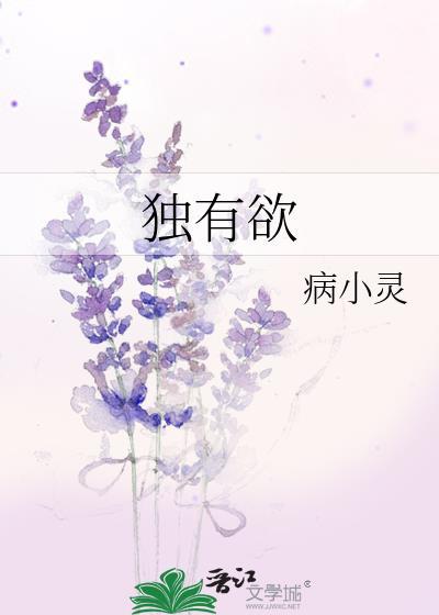 独有欲病小灵