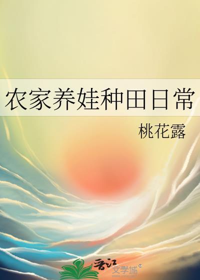农家养崽