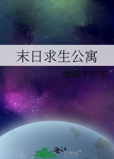 末日求生公寓by格格党全文免费阅读