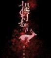 提灯看刺刀 淮上简介
