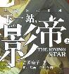 下一站影帝青罗扇子讲了什么