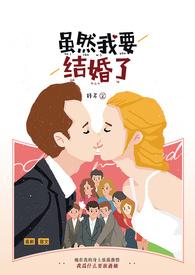我要结婚了的说说伤感