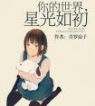 你的世界星光如初 百度