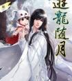 游龙随月和龙图案卷集是重复的吗