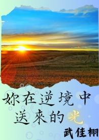 逆境中的光亮