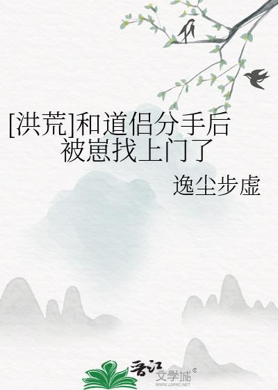 洪荒和圣人分手后我