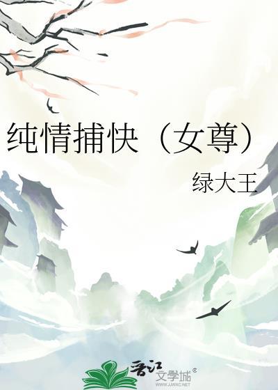 纯情捕快女尊周婉柔推荐