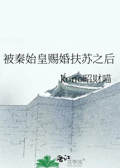 秦始皇给扶苏的信