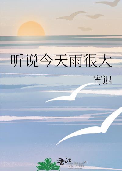 听说今夜要下雨