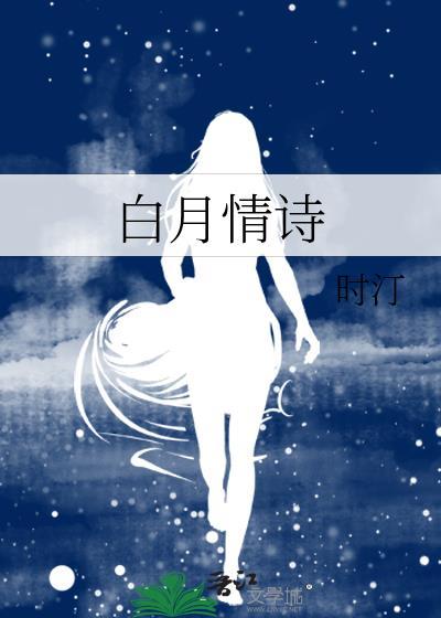 白月光的古诗