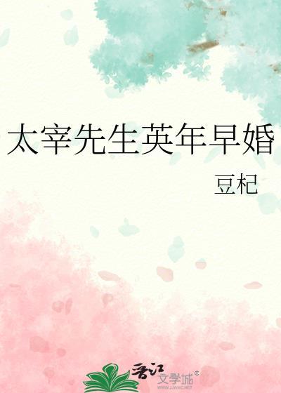 太宰先生英年早婚最新章节更新内容