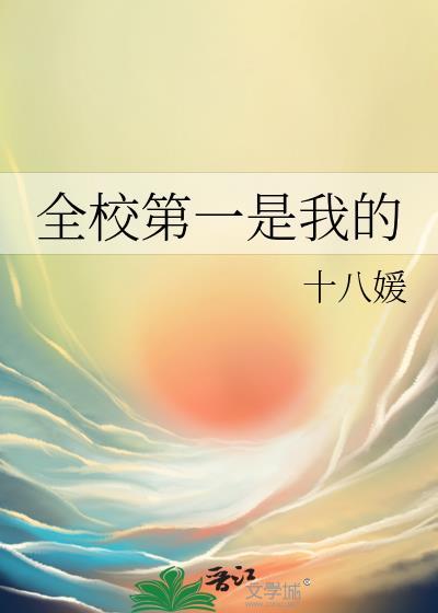 全校第一是我第二是我表姐
