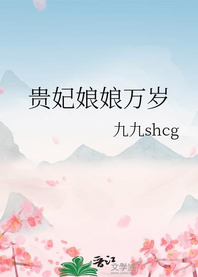 贵妃娘娘又被翻牌子了!