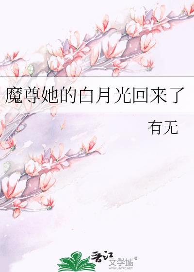 魔尊有个白月光