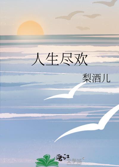 人生尽欢须尽欢