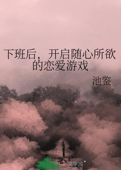 下班抓紧时间恋爱