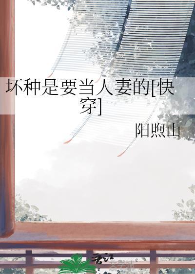 坏种讲的是什么故事