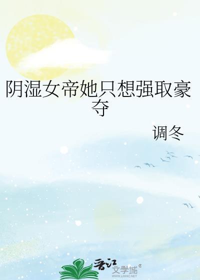 女帝想私自占有我