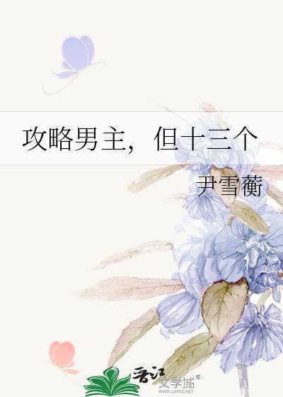 攻略各种男主的