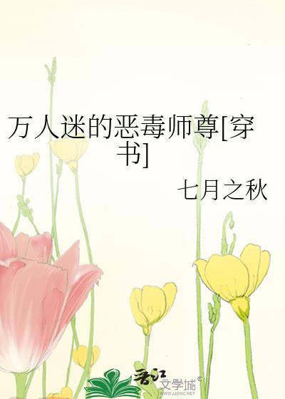万人迷是恶毒男配文推荐