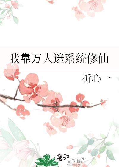 我靠 万人迷延续生命