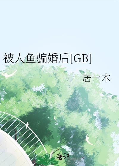 被人鱼绑架了