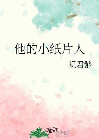 他的小纸片人作者 祝君龄